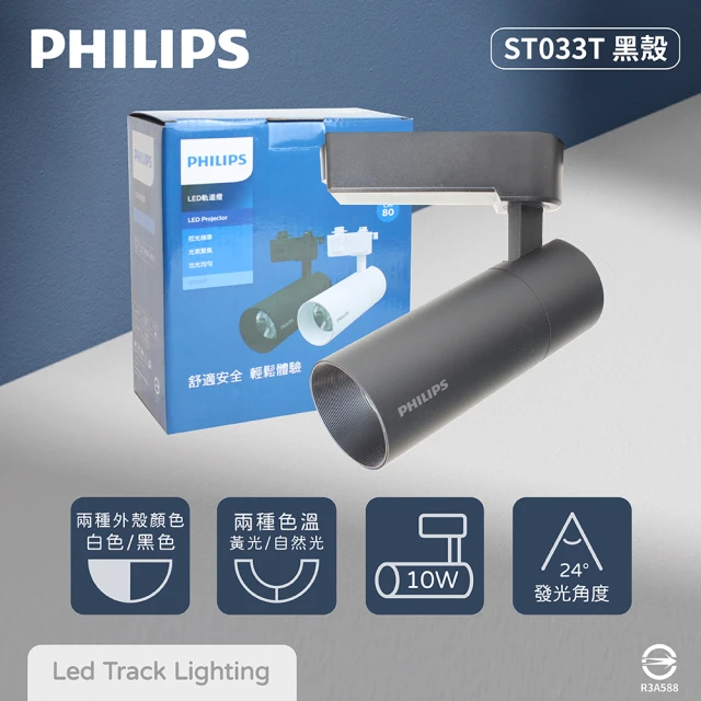 【Philips 飛利浦】2入組 LED ST033T 10W 黃光 自然光 黑殼 軌道燈 投射燈