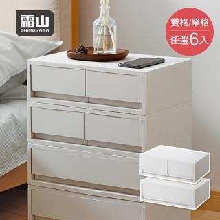 【SHIMOYAMA 霜山】6入組-可疊式抽屜收納箱-單抽/雙抽任選(抽屜箱 儲物箱 整理箱)