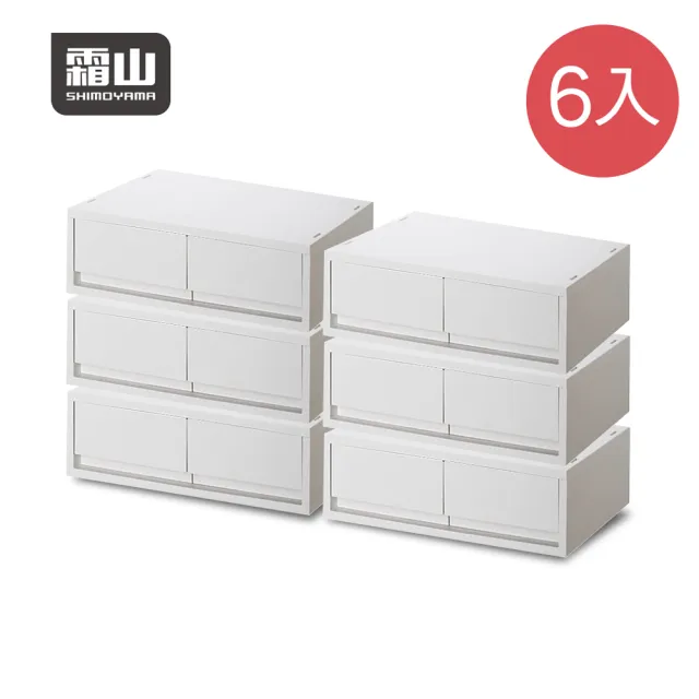 【SHIMOYAMA 霜山】6入組-可疊式抽屜收納箱-單抽/雙抽任選(抽屜箱 儲物箱 整理箱)