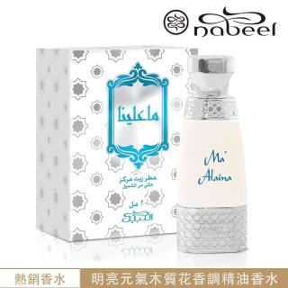 【Nabeel納彼爾】Ma’alaina 瑪阿萊娜 Perfume Oil 精油香水20ml(杜拜原裝-專櫃公司貨)