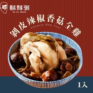 【鬍鬚張】剝皮辣椒香菇全雞x1入(現貨/預購可選)