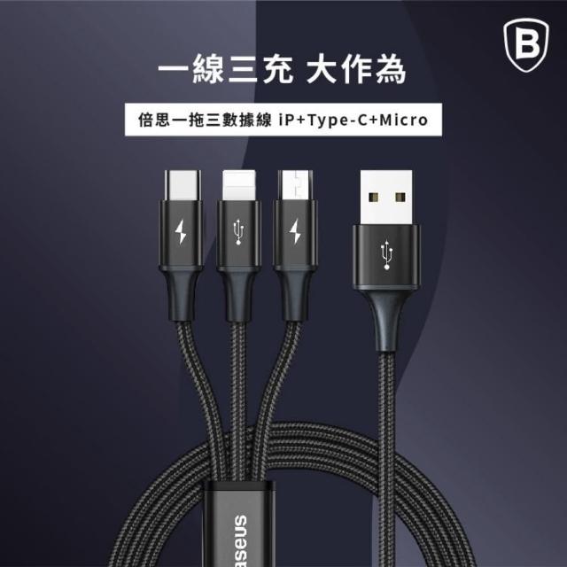 【BASEUS】倍思 一拖三充電線3.5A快充數據線 1.2米(可充三種 Micro+iP+Type-C)