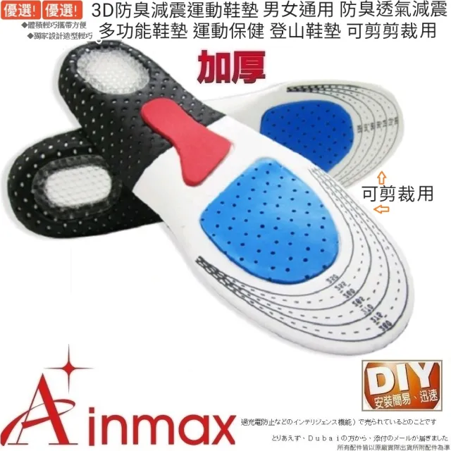 【Ainmax 艾買氏】男女通用 防臭透氣減震 多功能鞋墊 運動保健 登山鞋墊(3D防臭減震運動鞋墊 可自行剪裁)