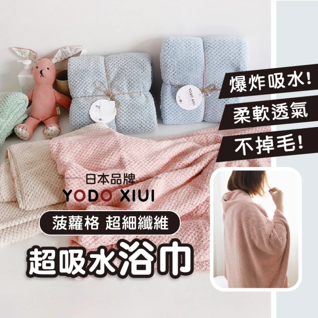【Mua 姆兒選品】YODOXIUI日本吸水浴巾菠蘿格柔軟浴巾3入組(大浴巾 沙灘巾 成人浴巾)
