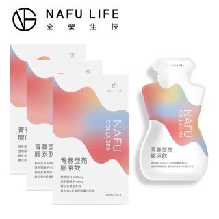 【TWBIO 全瑩生技】NAFU LIFE NAFU COLLAGEN青春瑩亮膠原飲 3盒組(10包/盒)