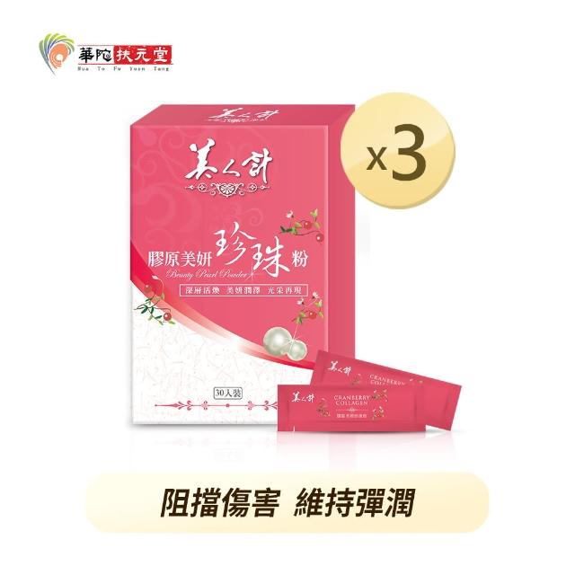 【華陀美人計】膠原美妍珍珠粉3盒組(30包/盒-燕窩酸/膠原蛋白)