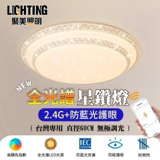 【聚美照明】吸頂燈 全光譜LED雙層吸頂燈 防藍光護眼燈 APP無極調光60cm/132W(圓形星空燈/現代簡約燈飾)