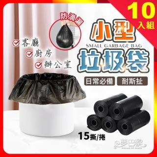 【夢巴黎】小型垃圾袋 10入組(迷你垃圾袋 廚餘袋 垃圾袋 桌上型垃圾桶垃圾袋 塑膠袋)