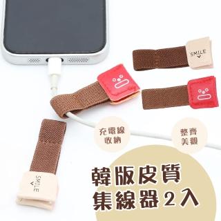 【smile+】韓系小物高質感皮質集線器2入組(捆線帶 固線器 理線器 充電線 耳機線 線材收納 數據線 集線帶)
