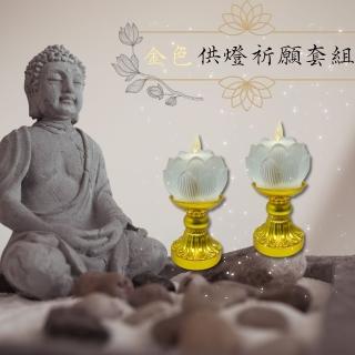 【新韻傳音】金色供燈祈願套組(插電 蓮花造型 模擬燈芯 中元普渡拜拜)