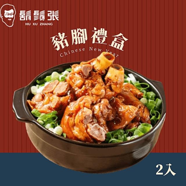 【鬍鬚張】豬腳禮盒x2入(現貨/預購可選)