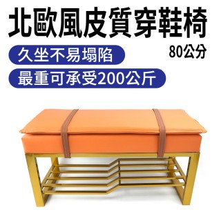 【職人生活網】185-SC80北歐風換鞋椅 穿鞋椅 鞋架鞋櫃 鞋子收納櫃 長條凳 皮墊椅(穿鞋椅換鞋凳 進門穿鞋凳)