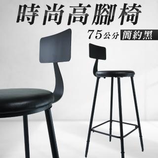 【職人生活網】185-HC75B 時尚高腳椅 收銀前臺高腳凳 吧臺凳子 餐椅 復古吧檯椅(簡約黑 咖啡椅 網美椅)