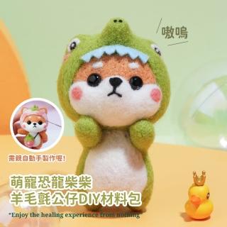 萌寵恐龍柴柴羊毛氈公仔DIY材料包-附工具(聖誕節 親子 手作手工 戳戳樂 鑰匙圈 交換禮物 飾品 舒壓)