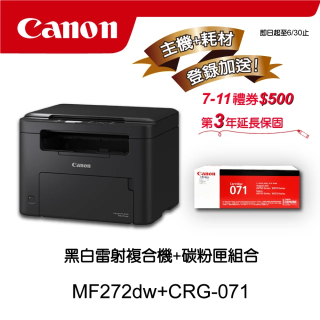 CanonCanon 搭1黑碳粉匣CRG-071★MF272dw黑白雷射多功能印表機(列印/影印/掃描)