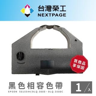 【NEXTPAGE 臺灣榮工】EPSON S015544黑色點陣式印表機相容色帶 - 1入組(適用:DLQ-3000、DLQ-3500C)