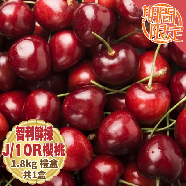 【WANG 蔬果】智利櫻桃J/10R 1.8kgx1盒(1.8kg/盒_禮盒組)(中秋禮盒)