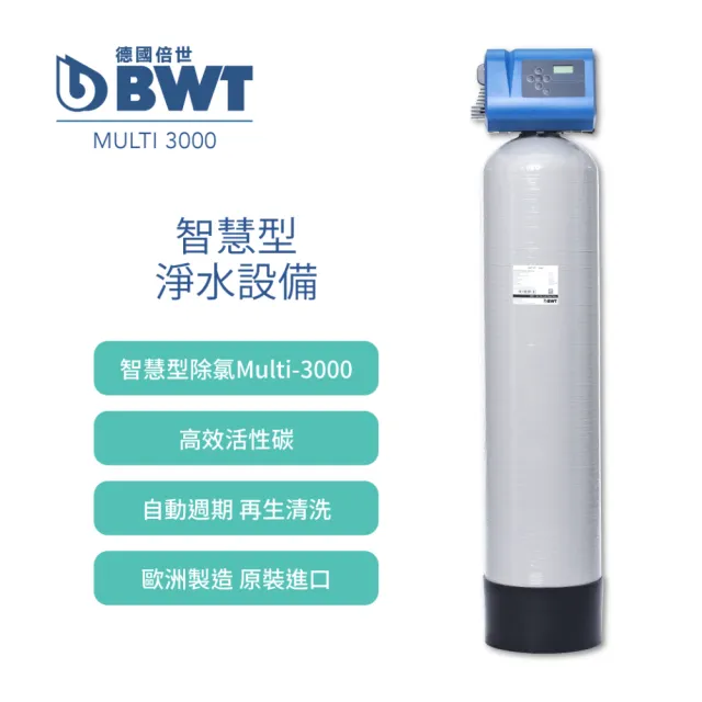 【BWT德國倍世】智慧型除氯淨水設備 全戶/全屋式淨水(含基本安裝 Multi-3000)