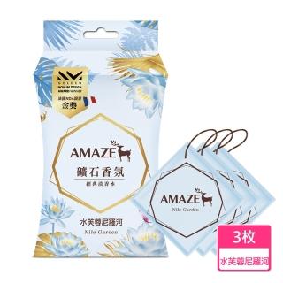 【Amaze 森林擴香】礦石香氛包-水芙蓉尼羅河(3枚入)