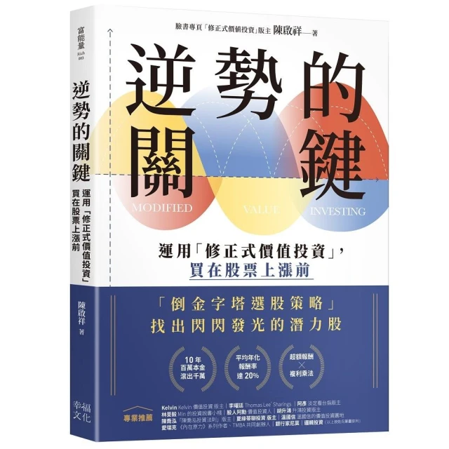 逆勢的關鍵：運用「修正式價值投資」，買在股票上漲前