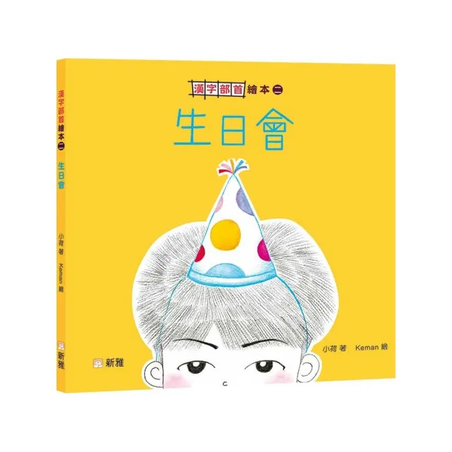 生日會【漢字部首繪本】