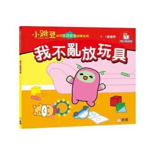 我不亂放玩具【小跳豆幼兒生活安全故事系列】