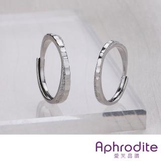 【Aphrodite 愛芙晶鑽】情侶對戒 磨砂戒指/星光閃閃星河磨砂莫比烏斯戒指 情侶對戒 開口戒(2款任選)