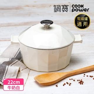 【CookPower 鍋寶】Bon gout鑽石琺瑯鑄鐵鍋22CM-兩色任選(IH爐可用鍋)