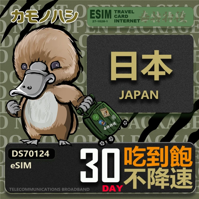 鴨嘴獸 旅遊網卡 日本eSIM 30日吃到飽 高流量網卡(日本上網卡 免換卡 高流量上網卡)