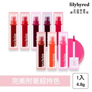 【lilybyred】心境謊言果汁染唇液 4.8g(原廠公司貨 果汁唇釉 染唇 亮面唇釉)