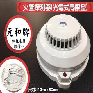 【元和牌】YH-8321 火警探測器 光電式侷限型 昌運監視器