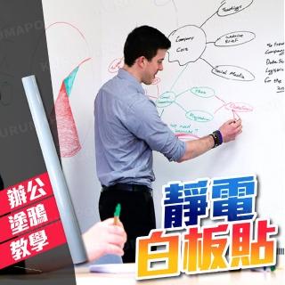 【kurumapop】靜電吸附白板貼 45cm*2米(兒童塗鴉牆/軟白板壁貼/靜電牆貼)