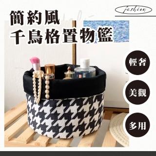【簡簡單單】簡約風千鳥格置物籃(文具收納籃 刷具籃 桌面整理盒 居家 辦公室 多功能 化妝品 保養品)