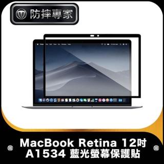 【防摔專家】MacBook Retina 12吋 A1534 藍光螢幕保護貼