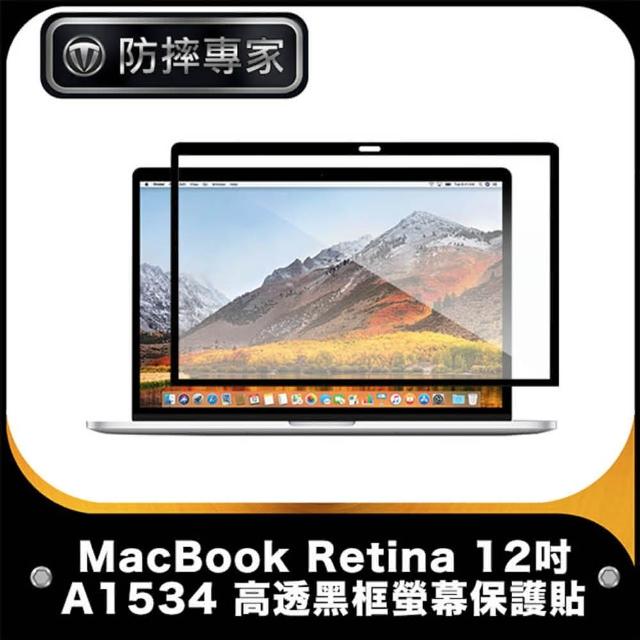 【防摔專家】MacBook Retina 12吋 A1534 高透黑框螢幕保護貼