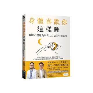身體喜歡你這樣睡：睡眠心理師為所有人打造的好眠方案