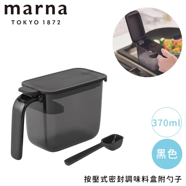 【MARNA】按壓式密封調味料盒附勺子370ml(黑色/灰色/白色)