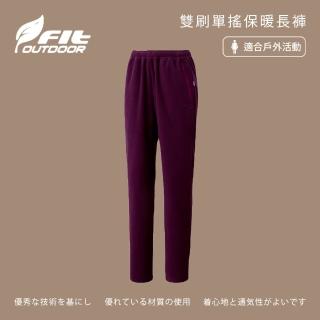 【Fit 維特】女-雙刷單搖保暖長褲-深慄紫-MW2803-69(女裝/褲子/運動褲/直筒褲)