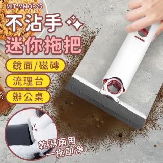 【精準科技】免沾手輕巧迷你拖把 桌上型拖把 萬用小拖把 玻璃清潔拖 桌面小拖把 小型拖把(550-MMOP25)