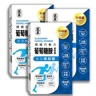【嚴萃】葡萄糖胺x玻尿酸x蛋殼膜-蛋素可食-3入/共90粒(OVOMET強健配方 關鍵保養20天有感)