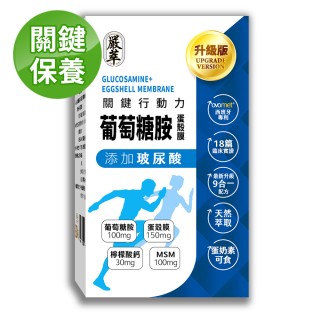 【嚴萃】葡萄糖胺x玻尿酸x蛋殼膜-蛋素可食-1入/共30粒(OVOMET強健配方 關鍵保養20天有感)