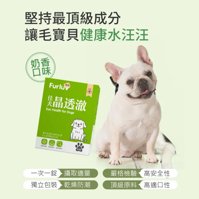 【Furluv 樂球】佳犬晶透澈 咀嚼錠 2盒組(狗眼睛保健品/狗葉黃素/寵物保健)