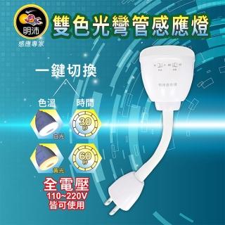 【明沛】黃白雙色感應燈 省電LED可彎式 紅外線感應燈泡(110V/亮光時間可調整/漸進式亮燈)