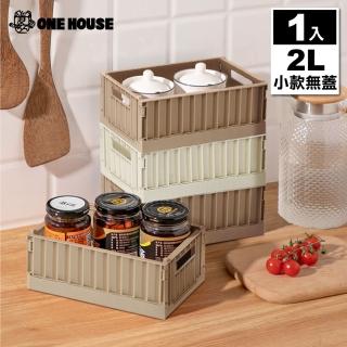 【ONE HOUSE】2L 東貨櫃折疊收納箱 收納盒-小款無蓋(1入)