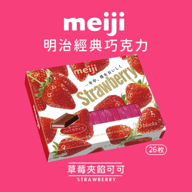 【Meiji 明治】牛奶巧克力/黑可可製品/草莓夾餡可可製品(26枚*6盒/箱)