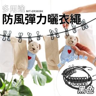 【精準科技】彈力曬衣繩 伸縮曬衣繩 繩夾 曬衣桿繩 防風曬衣繩 掛衣繩 繩夾 露營掛繩 曬衣鏈(550-ER360BK)