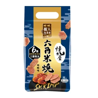 【旺旺】燒米屋六角米燒-鮮蝦味 96G/包(以職人精神注入6重烘烤製法)