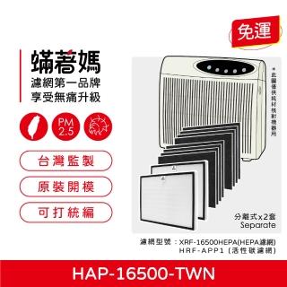 【著媽】濾網2套優惠組(適用 Honeywell HAP-16500-TWN 空氣清淨機)