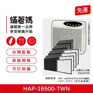 【著媽】濾網4套優惠組(適用 Honeywell HAP-16500-TWN 空氣清淨機)