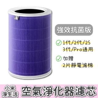 【小米】淨生活 小米空氣清淨機 濾芯 1代/2代/2S/Pro/3代(副廠 抗菌版 HEPA 濾心 濾網 小米空氣淨化器)